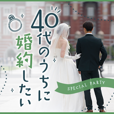 【霧島国分】《ラス婚》40代の婚活は真剣度が違う？
婚活にしっかり向き合うと決めた方募集♡
