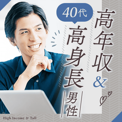 【身長170cm以上＆高年収】
身だしなみにも気を使う魅力的な男性