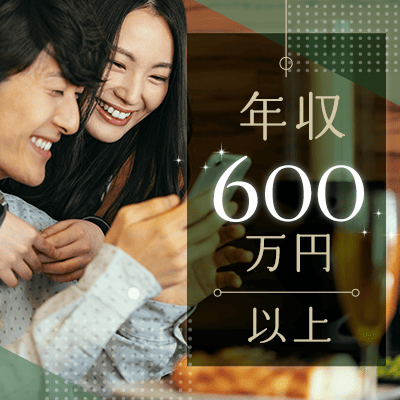 《仕事も内面も自立していて尊敬できる》
年収600万円以上＆高学歴の男性