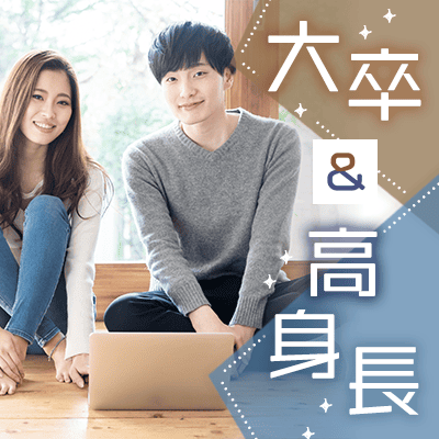 【池袋】《高身長＆年収500万円以上》
包容力も大事♡思いやり、配慮があるお相手