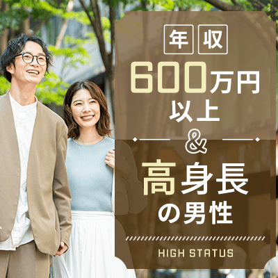 【高身長＆年収600万円以上などの男性】
思いやりの気持ちを大切にできる関係♡