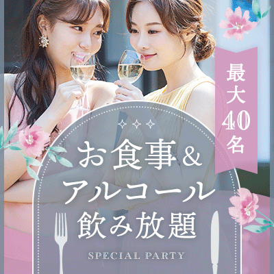 ＼女性満席！有楽町駅から徒歩1分／
《お食事＆アルコール飲み放題付き》