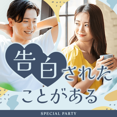 【大宮】《高年収＆高身長の男性》
3回以上告白されたことがある男女