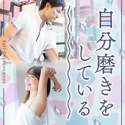 【有楽町】《年収800万円以上の男性》
仕事も自分磨きも頑張る意識の高い人♡