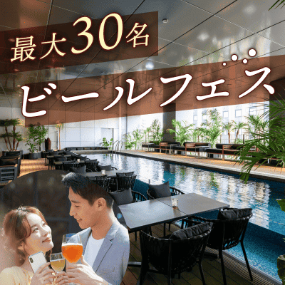 【東急歌舞伎町タワー5階】【最大30名】期間限定のビールフェス♡
こだわりのお酒と素敵な出会いがここに