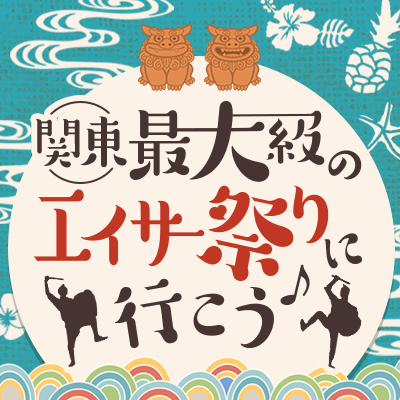 【中野】出演団体70組以上！気軽に恋活♡
《関東最大規模・周遊型沖縄フェス》