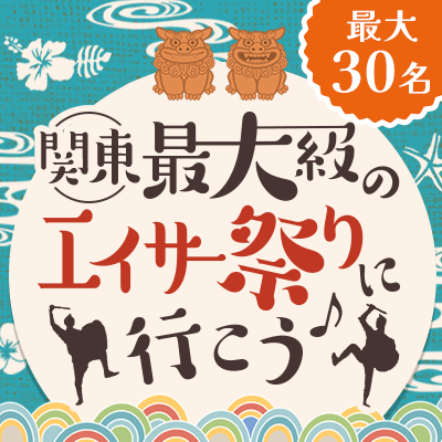 【中野】＼最大30名！完全着席！／
踊って笑って恋をして♡沖縄フェスで乾杯！