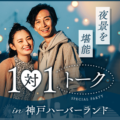 ＼なんとこの日は花火が上がる♡／
【神戸】お散歩しながら1対1で全員とお話し