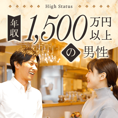 【東京/4階】【年収1,500万円以上の男性など】
余裕と落ち着きのある超ハイスペック男性♡