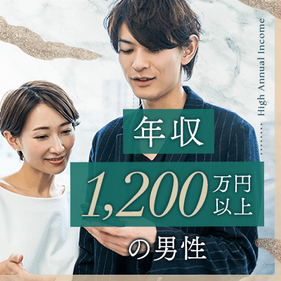 【年収1,200万円以上の男性など】
日常では味わえない贅沢な出会い
