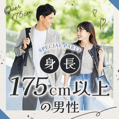 【栄ラウンジ】【身長175cm以上の超高身長の男性】
第一印象から魅力的な恋♡