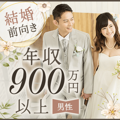 【銀座4階】【尊重し合える関係が理想の皆様♡】
年収900万円などの結婚前向きな男性