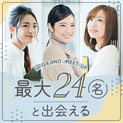 【最大24対24】30代女性眼底♡
褒められ容姿のお相手と出会える！