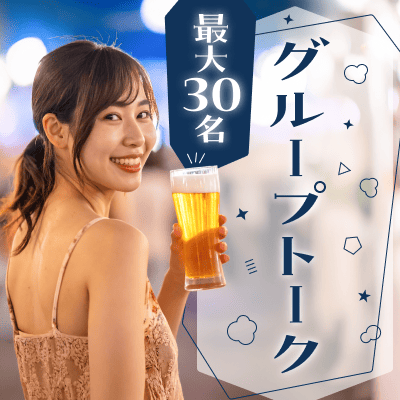 【京都】開催確定！女性38歳～参加で先行中！
【最大30名】魅力的な女性と飲みコン♡