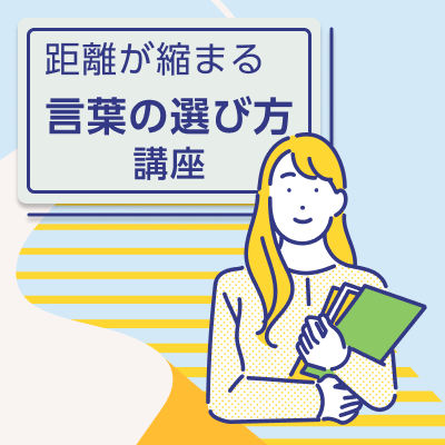 【サンマリエ広島サロン】【先着1名】『また会いたい』と思わせる♡
距離が縮まる"褒め方・言葉の選び方"術