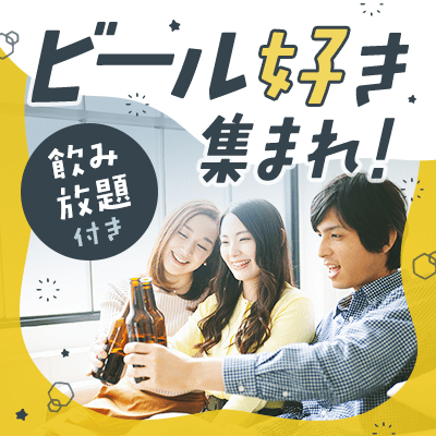 【東急歌舞伎町タワー5階】＼最大30名／《クラフトビールパーティー》
完全着席でカジュアルに交流♪