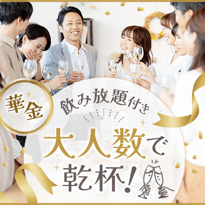 【新宿】食のテーマパーク in 東急歌舞伎町タワー
【飲み放題＆軽食付き】グル－プ交流