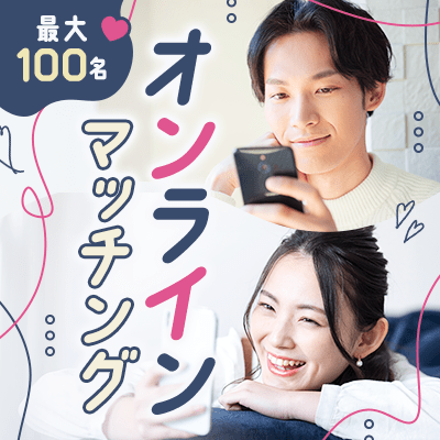 【オンライン/新宿】【男女最大100名♡オンラインマッチング】
冬の心が温まる出会いをお届け