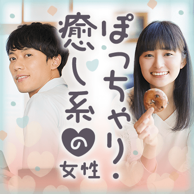 【名古屋ラウンジ】《ぽっちゃり癒し系の女性》
素の自分でいられるありのままで恋したい♡