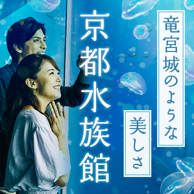 【京都】＼季節限定／竜宮城のような夜の水族館
グループで楽しく恋活 in 京都水族館