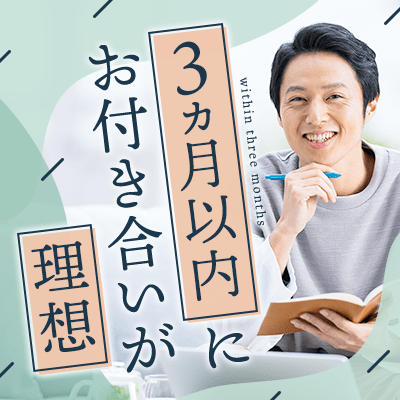 【ツヴァイ浜松】《年収500万円以上＆大卒の男性》
3か月以内にお付き合いがしたい男女