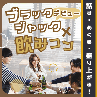 【歌舞伎町タワー】《外資系・大手企業などの男性》
飲んで交流★プロが教えるブラックジャック
