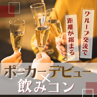 【歌舞伎町タワー】＼ディーラーが教えます♪／
飲み婚×グループ交流×ポーカー