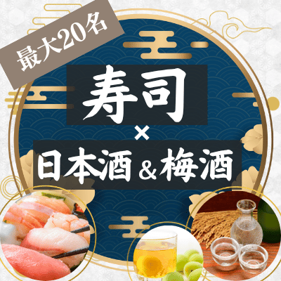 【最大20名】日本酒＆高級梅酒を堪能♡
ほろ酔いで出会いを楽しむ