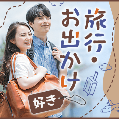 【ツヴァイ高崎】男女開催人数突破！《共通の趣味で出会う♡》
旅行・カフェ・散歩が好きな男女