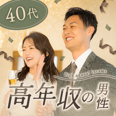 【福岡/天神（個室）】《年収600万円以上・公務員などの男性》
お互いを尊重しあえる関係が理想