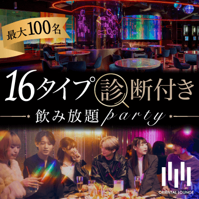 【恵比寿】＼最大100名！恵比寿の会場を貸切／
《16タイプ診断付！アルコール飲み放題》