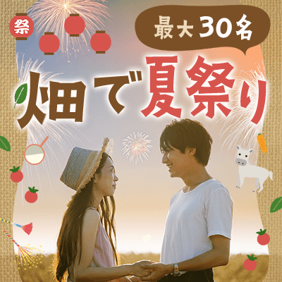 【国立】＼最大30名！限定企画／
《手持ち花火で夏を満喫》晩夏縁日コン♪