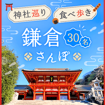 【鎌倉】最大30名！《鎌倉おさんぽ》
のんびり神社巡りや食べ歩きを楽しもう
