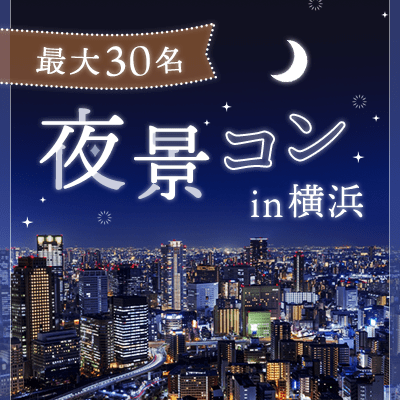 【横浜】男性先行中♡最大30名＼横浜夜景さんぽ／
ロマンチックに出会う♡横浜赤レンガ倉庫