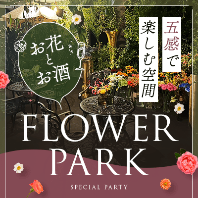 【久屋大通駅すぐ】30代の魅力的な女性～申込ありで先行♡
【お花の空間×会員制BARで恋活♡】