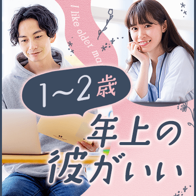 【名古屋ラウンジ】《初婚の男女限定♡》
笑顔が絶えない円満夫婦が理想
