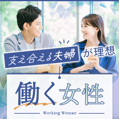 【ツヴァイ岐阜】「真剣に結婚をお考え♡」
生涯共に過ごす相手に出会いたい方