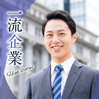 30代メイン《一流企業にお勤め&恋人想いの男性》×《笑顔が魅力的な方》