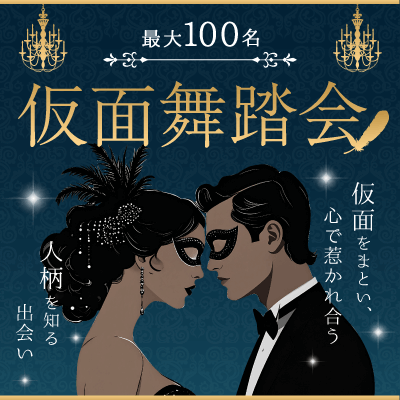 ＼本日開催／女性大幅先行〆切中！
【最大100名♡仮面舞踏会】披露宴会場貸切