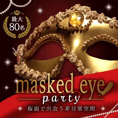 【矢場町駅すぐ】最大80名！マスクド・アイ・PARTY
全員が仮面姿で今までにない出会いを体験