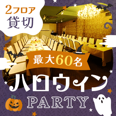 【伏見駅すぐ】【最大60名！全員参加のゲーム付き】
2フロア貸切で大人のハロウィンナイト♡
