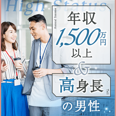 【恵比寿アネックス】【年収1,500万円以上＆高学歴＆高身長】
幸せな家庭を築きたい誠実な男性