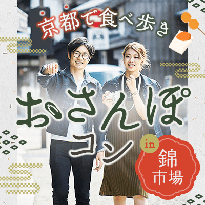 【京都】＼同年代と京グルメを堪能しよう！／
京都の錦市場で食べ歩きおさんぽコン♪