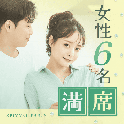 【東急歌舞伎町タワー】＼恋愛前向き♡一人参加の女性限定／
会員ラベル最高位の魅力的な方