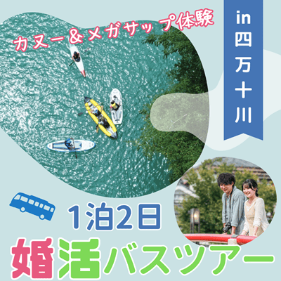 【JR高知駅】＼JTB高知主催／
初参加♡大歓迎！
四万十の自然と恋に、心ほどける1泊2日。