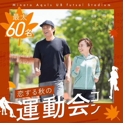 【邦和スポーツランドフットサル場】開催確定♡男性多数で大幅先行中！
【最大60名！秋の運動会コン】