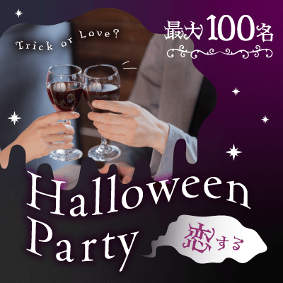 \60名突破!本日限定特別イベント/
《ハロウィンパーティー♪》in恵比寿