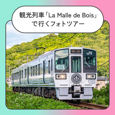 【～宇野駅～直島】＼フォト講習やアート散策を満喫／
観光列車La Malle de Boisツアー