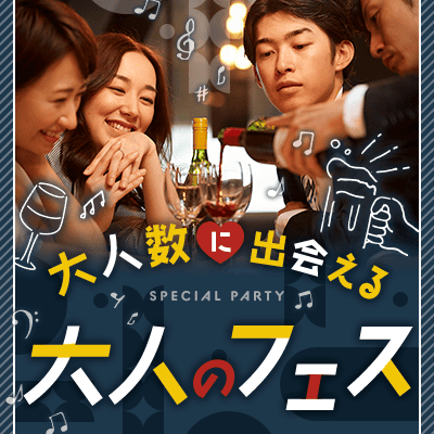 【東急歌舞伎町タワー5階】大人数グループトーク♡
スタッフサポート付きで婚活初心者でも安心！