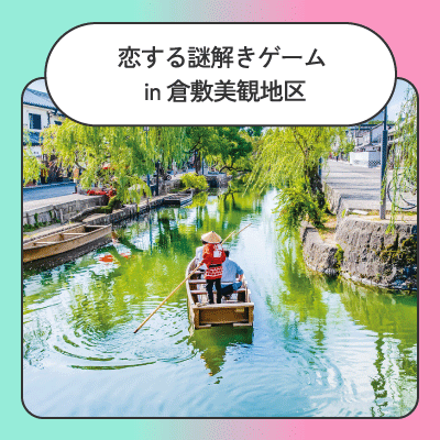 【倉敷アイビースクエア】＼歴史的な街並みが広がる美観地区／
【恋する謎解きゲーム】を楽しもう！(第2部)